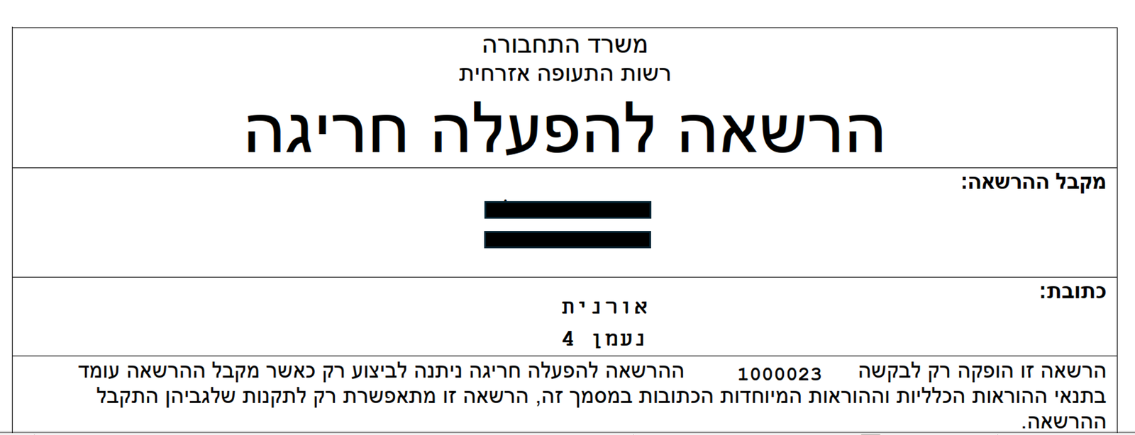 מסמך הרשאה מטעם רשות התעופה האזרחית